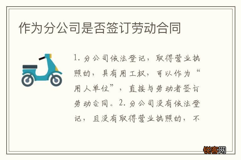 作为分公司是否签订劳动合同