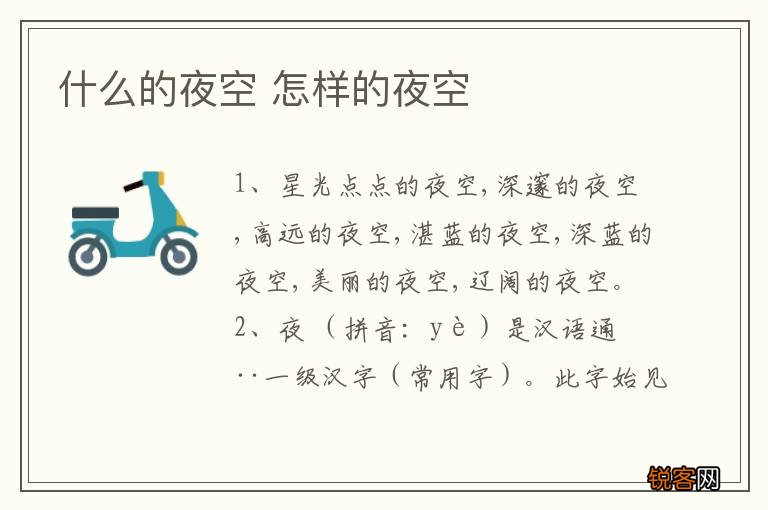 什么的夜空 怎样的夜空