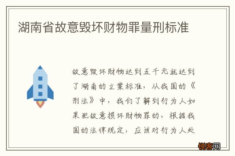 湖南省故意毁坏财物罪量刑标准