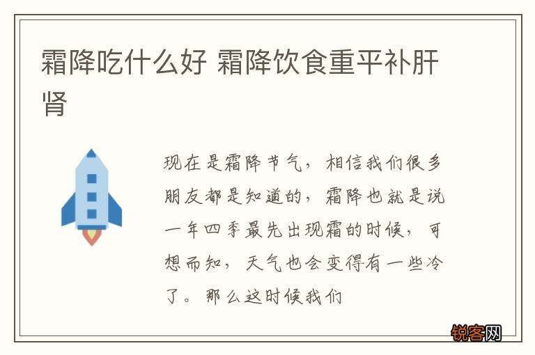 霜降吃什么好 霜降饮食重平补肝肾