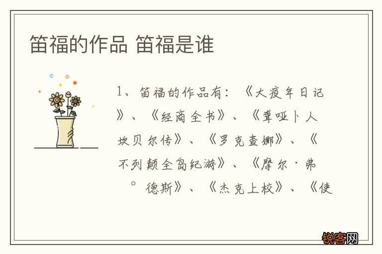 笛福的作品 笛福是谁