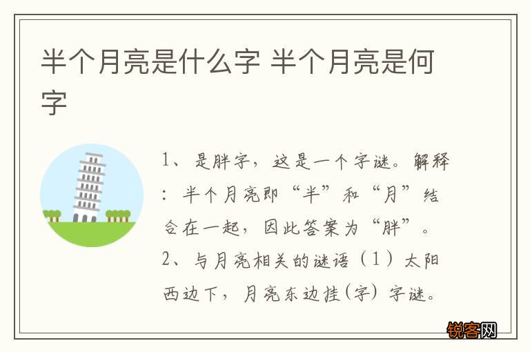 半个月亮是什么字 半个月亮是何字