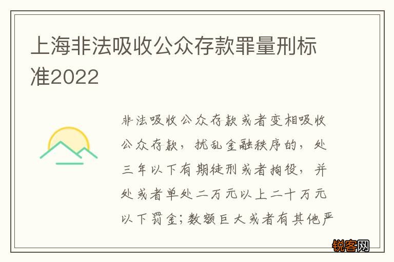 上海非法吸收公众存款罪量刑标准2022