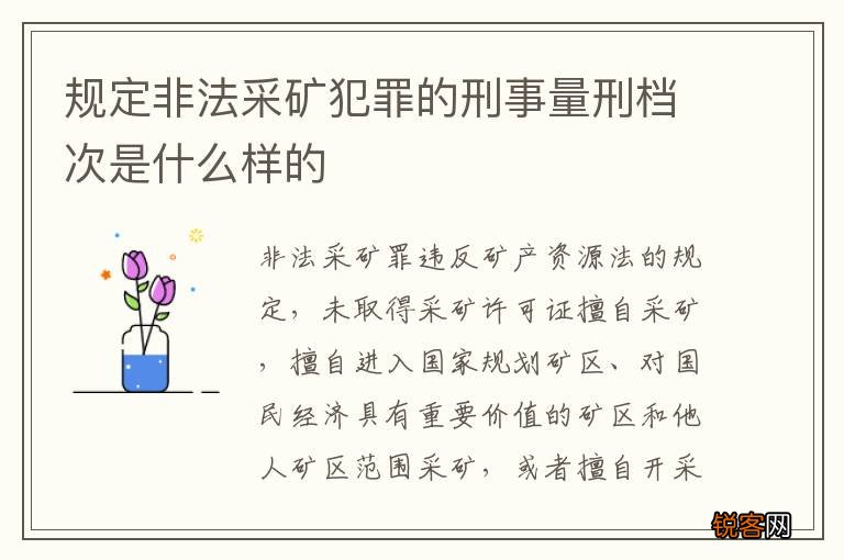 规定非法采矿犯罪的刑事量刑档次是什么样的