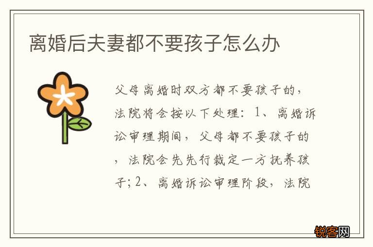 离婚后夫妻都不要孩子怎么办