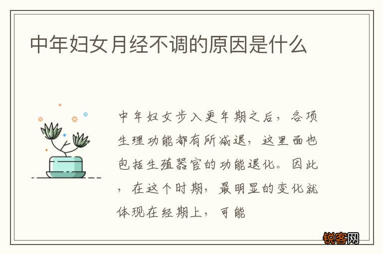 中年妇女月经不调的原因是什么