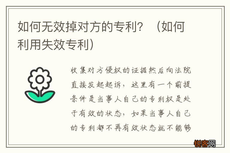 如何利用失效专利 如何无效掉对方的专利？