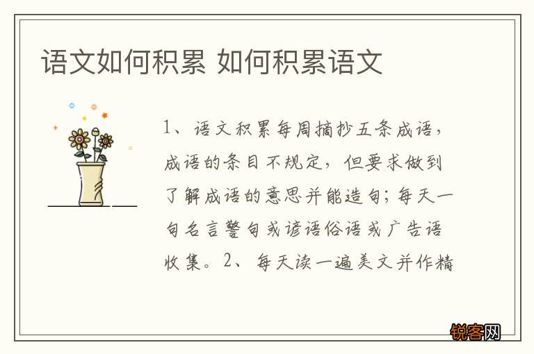 语文如何积累 如何积累语文