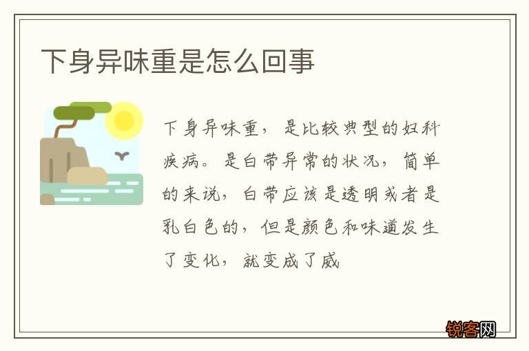 下身异味重是怎么回事