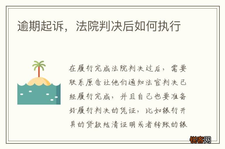 逾期起诉，法院判决后如何执行