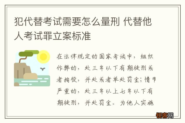 犯代替考试需要怎么量刑 代替他人考试罪立案标准
