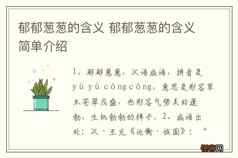 郁郁葱葱的含义 郁郁葱葱的含义简单介绍