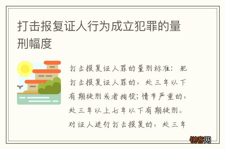 打击报复证人行为成立犯罪的量刑幅度