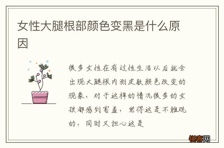 女性大腿根部颜色变黑是什么原因