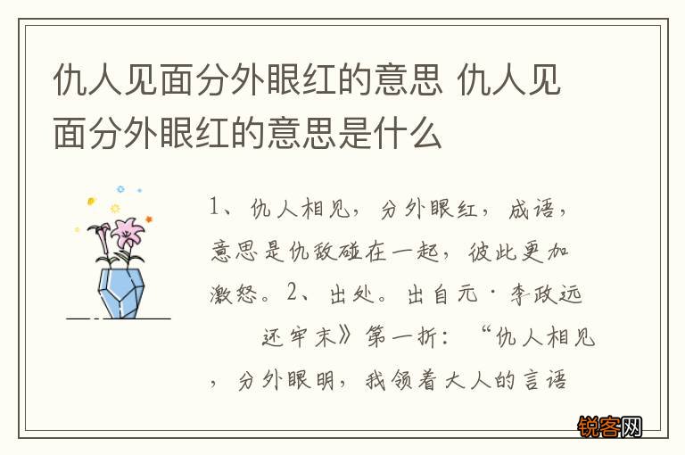 仇人见面分外眼红的意思 仇人见面分外眼红的意思是什么
