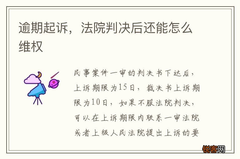 逾期起诉,法院判决后还能怎么维权