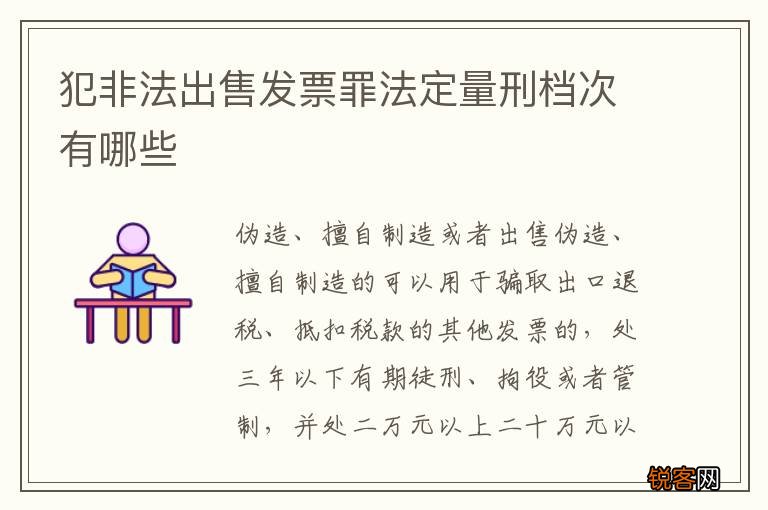 犯非法出售发票罪法定量刑档次有哪些
