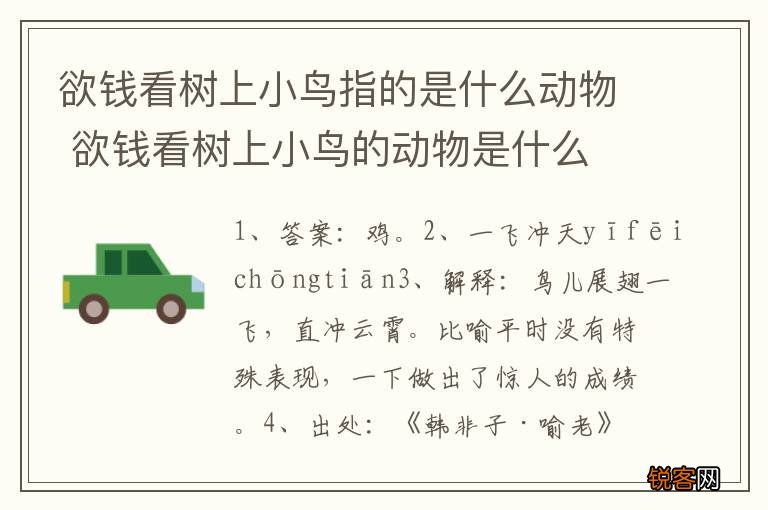 欲钱看树上小鸟指的是什么动物 欲钱看树上小鸟的动物是什么