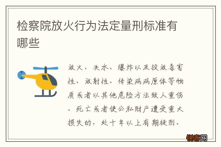 检察院放火行为法定量刑标准有哪些