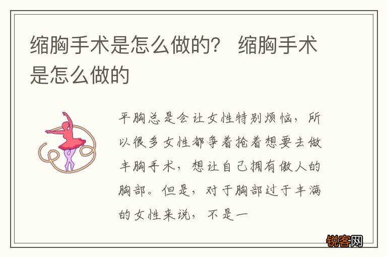 缩胸手术是怎么做的？ 缩胸手术是怎么做的