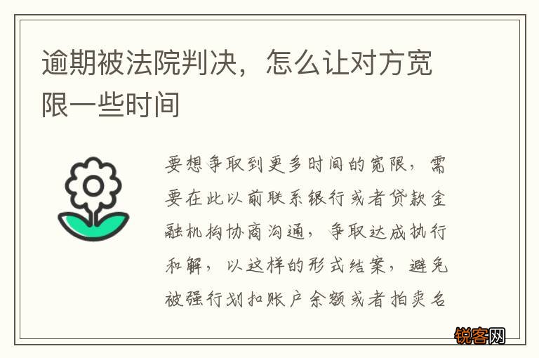 逾期被法院判决，怎么让对方宽限一些时间