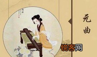 元曲有什么特点啊 元曲四大家是指哪四个