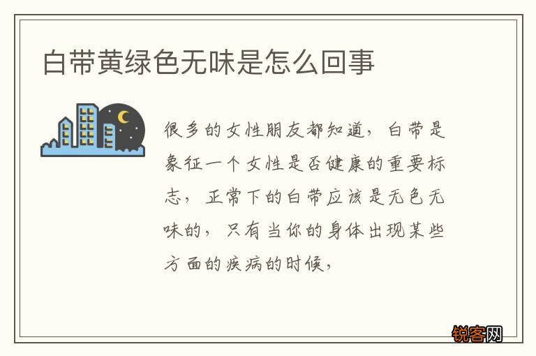 白带黄绿色无味是怎么回事