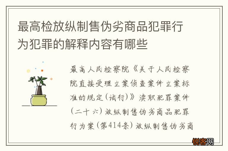 最高检放纵制售伪劣商品犯罪行为犯罪的解释内容有哪些