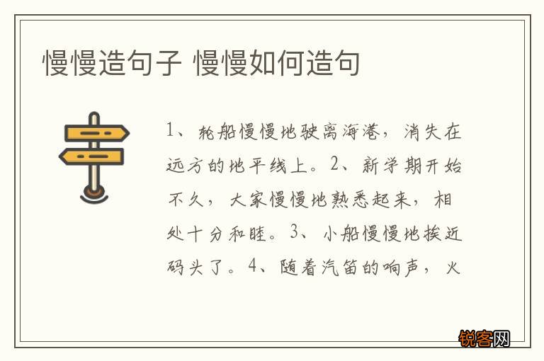 慢慢造句子 慢慢如何造句