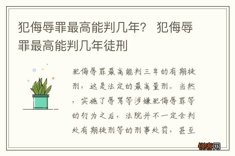 犯侮辱罪最高能判几年？ 犯侮辱罪最高能判几年徒刑