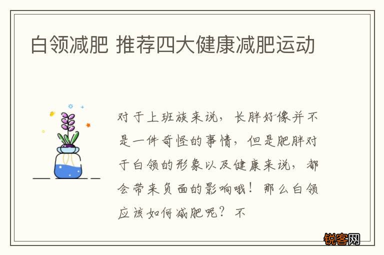 白领减肥 推荐四大健康减肥运动