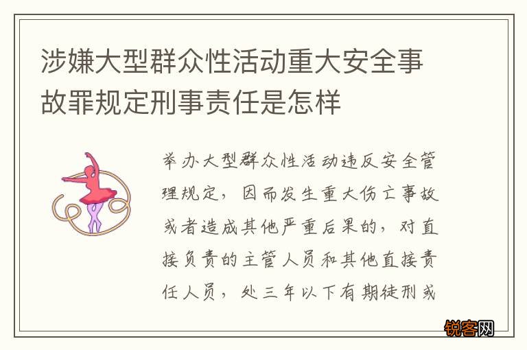 涉嫌大型群众性活动重大安全事故罪规定刑事责任是怎样