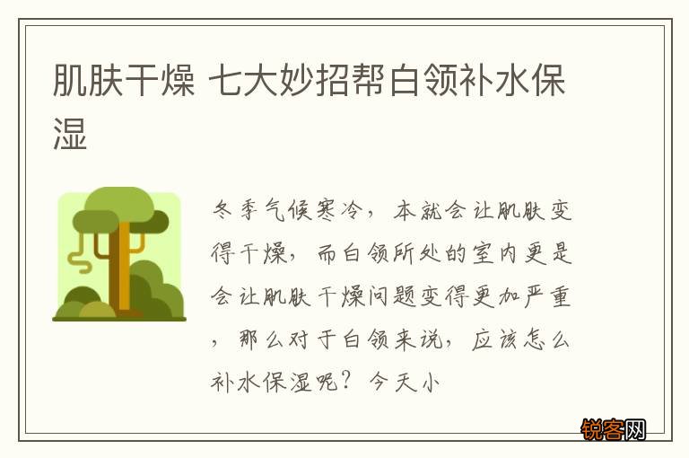 肌肤干燥 七大妙招帮白领补水保湿
