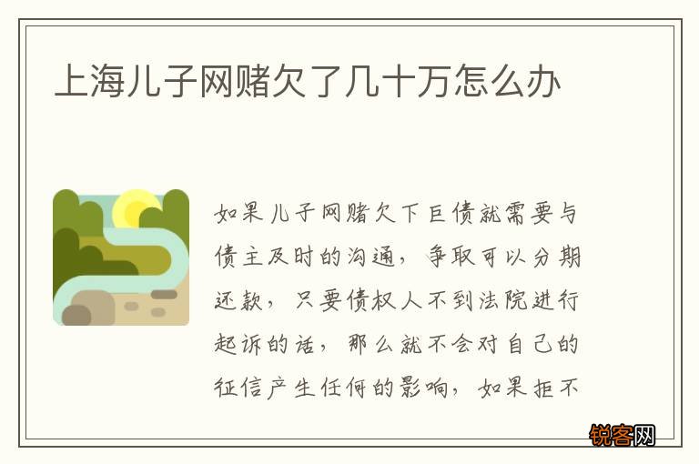 上海儿子网赌欠了几十万怎么办