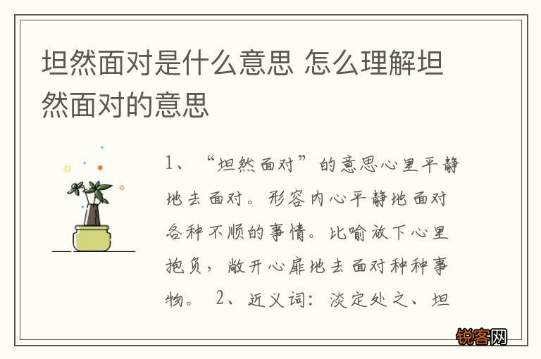 坦然面对是什么意思 怎么理解坦然面对的意思