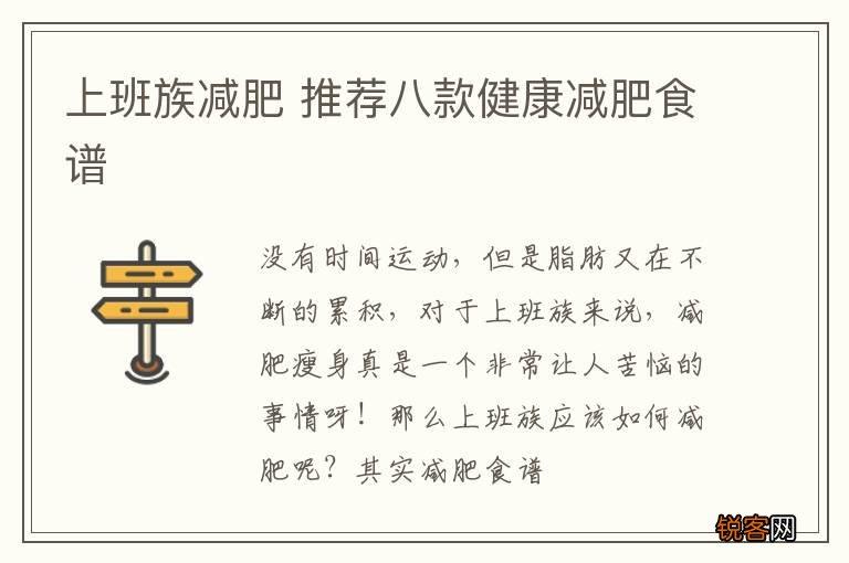 上班族减肥 推荐八款健康减肥食谱