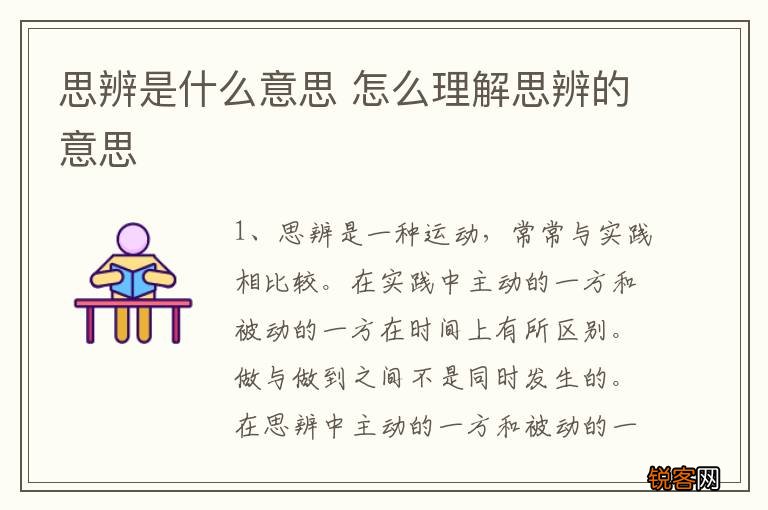 思辨是什么意思 怎么理解思辨的意思