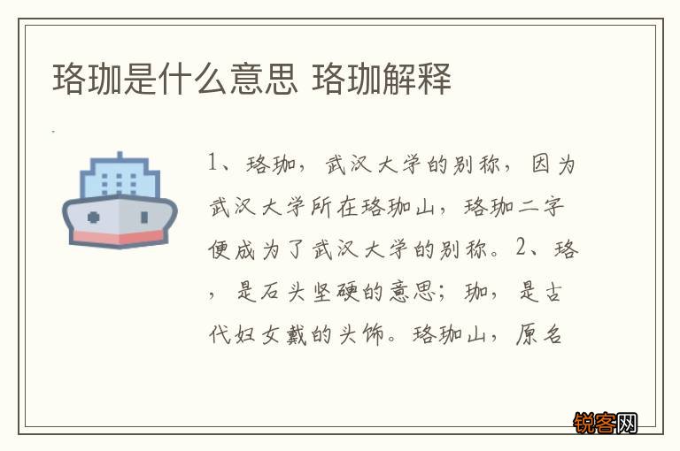 珞珈是什么意思 珞珈解释