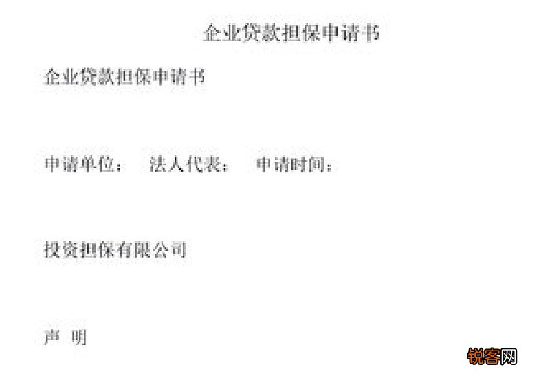 贷款担保申请书