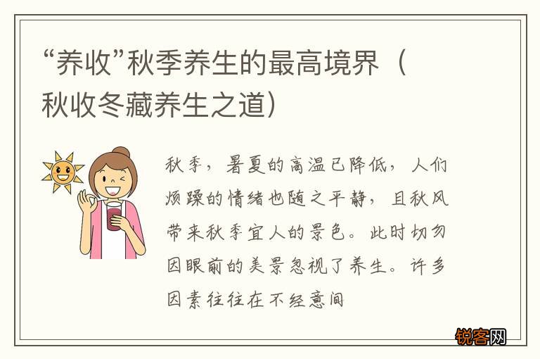 秋收冬藏养生之道 “养收”秋季养生的最高境界