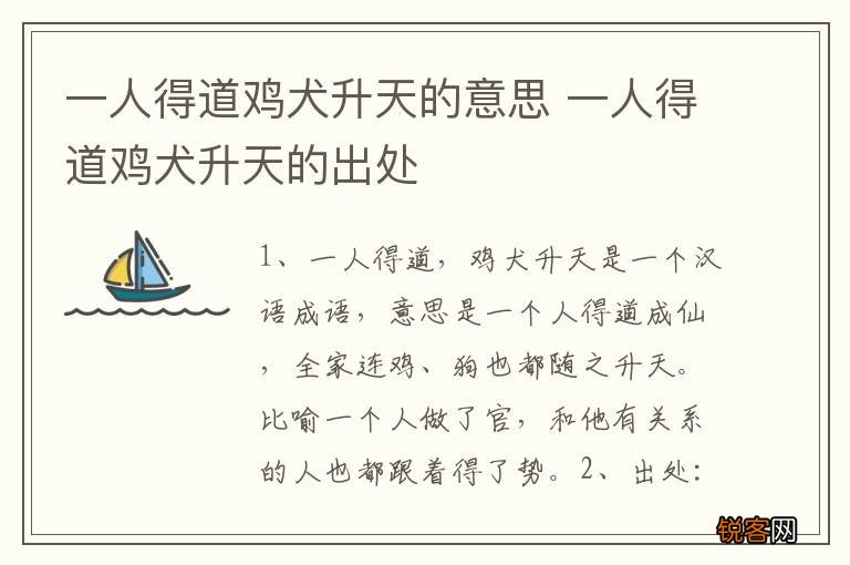 一人得道鸡犬升天的意思 一人得道鸡犬升天的出处