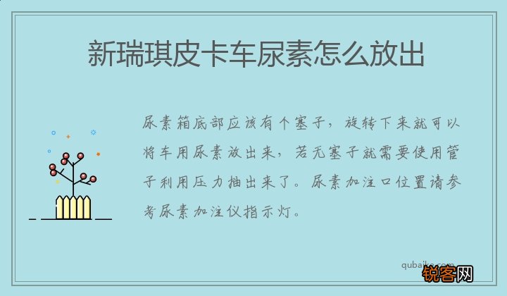 新瑞琪皮卡车尿素怎么放出