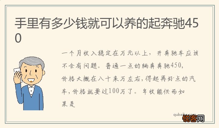 手里有多少钱就可以养的起奔驰450