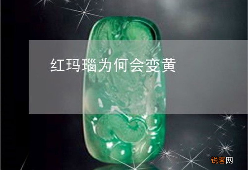 玛瑙为什么会变暗色
