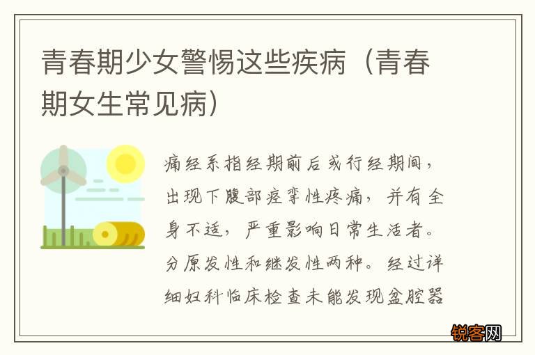 青春期女生常见病 青春期少女警惕这些疾病
