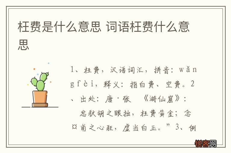 枉费是什么意思 词语枉费什么意思