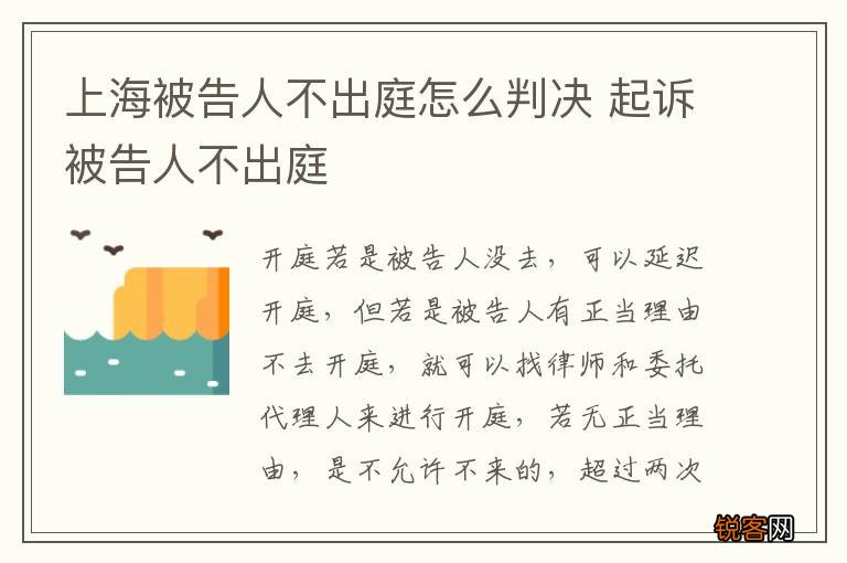 上海被告人不出庭怎么判决 起诉被告人不出庭