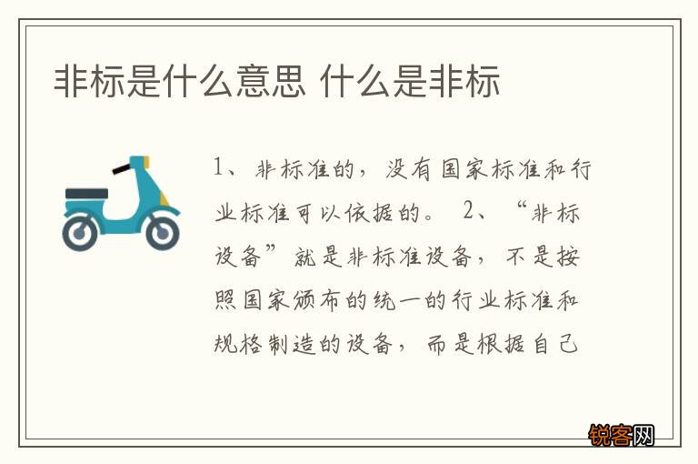 非标是什么意思 什么是非标