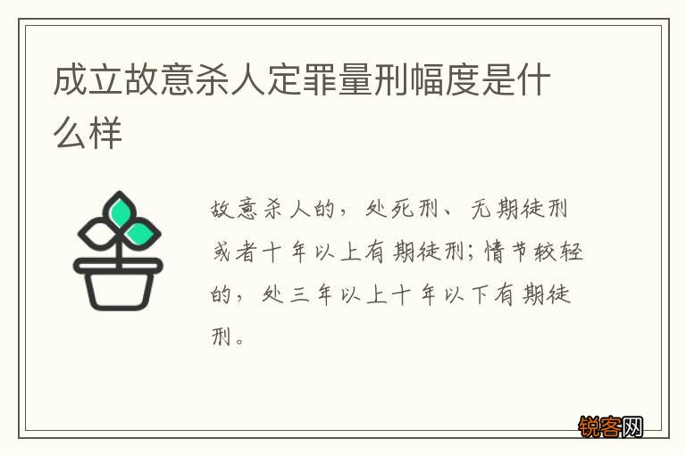 成立故意杀人定罪量刑幅度是什么样