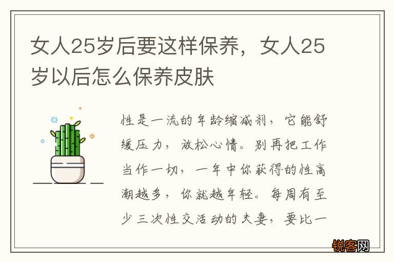 女人25岁后要这样保养，女人25岁以后怎么保养皮肤